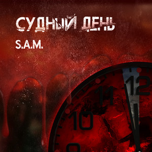 Судный день by S.A.M.