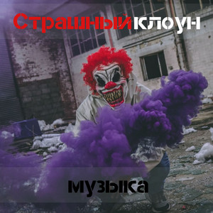 Игорь Кошмарный - Страшный клоун музыка