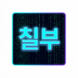 사는 게 뭔지 몰라서 REMIX by 작사가 칠부