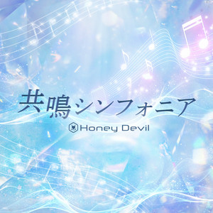 共鳴シンフォニア by Honey Devil