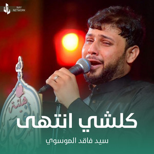 سيد فاقد الموسوي - كلشي انتهى