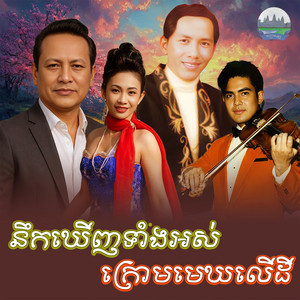 នឹក​ឃេីញ​ទាំងអស់​ ក្រោម​មេឃ​លេីដី by ឡេង ប៊ុនណាត, ណូយ វណ្ណា