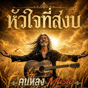 หัวใจที่สงบ by คนหลง Music