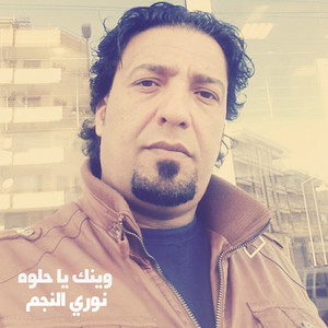 وينك يا حلوه by نوري النجم