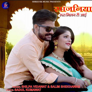 Shilpa Bidawat & Salim Shekhawas - Sajaniya Rut Milan Ri Aai