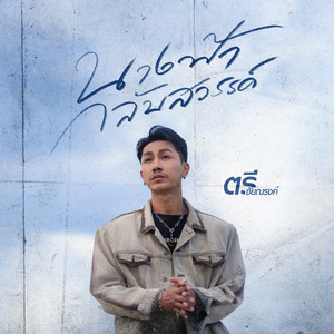 นางฟ้ากลับสวรรค์ by ตรี ชัยณรงค์