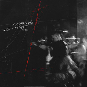 Ловлю by Adamant