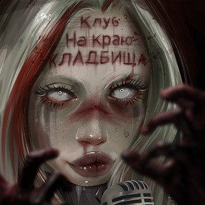 Коза-дереза by HOFMANNITA