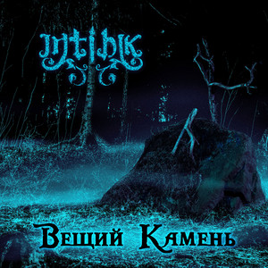 Вещий Камень by Intihik