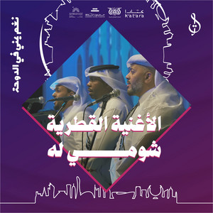 Sada Alebda - الأغنية القطرية شومي له - حفل قطر مايو 2024 (feat. Mohamed Alghoom) [Live]