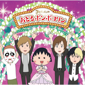 おどるポンポコリン by GOLDEN BOMBER