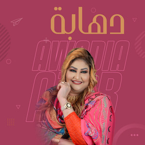 عوضية عذاب - دهابة