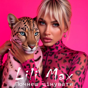 Почнеш цінувати