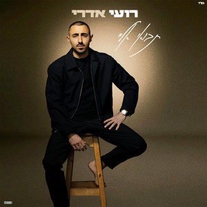 רועי אדרי - תבואי אליי