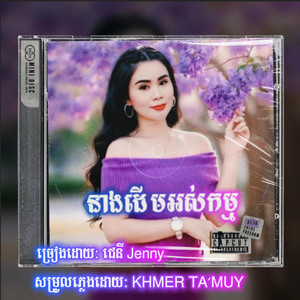 ជេនី Jenny - នាងដើមអស់កម្ម
