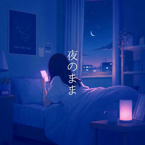 夜のまま by 青羽-Aoha