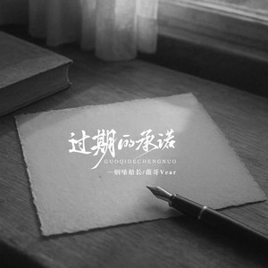 过期的承诺 - 合唱版 by 烟嗓船长, 薇哥Vear
