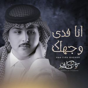 ياسر الشهراني - انا فدى وجهك