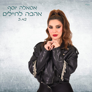 אהבה לחיילים by Asala Yousef