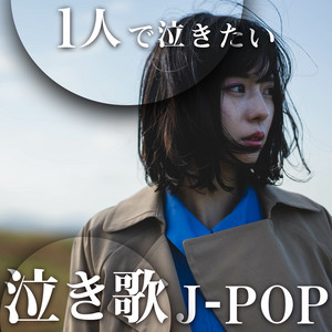 J-POP BEST SONGS - 最新＆定番 邦楽 - - Album by J-POP CHANNEL