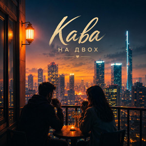 Кава на двох by ROMANMUSIC