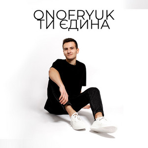 Обкладинка: Ти єдина