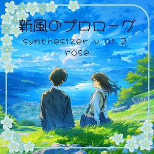 新風のプロローグ by 神楽幻, 夢ノ結唱 ROSE