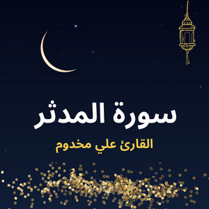 سورة المدثر by القارئ علي مخدوم