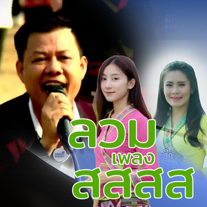 Bounleua - สกุนลาว