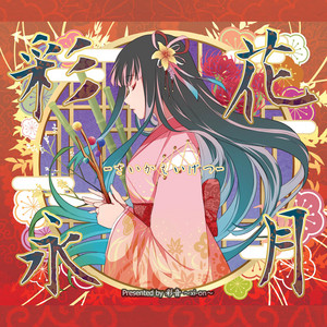 Tsukiyogatari ‑ 曲・歌詞：Foxtail-Grass Studio | Spotify