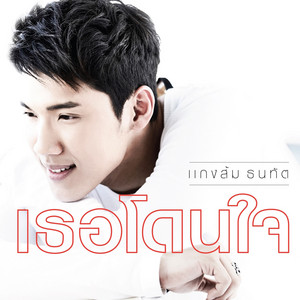 เธอโดนใจ by Tanatat Chaiyaat