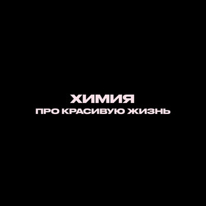 Про красивую Жизнь by ХИМИЯ