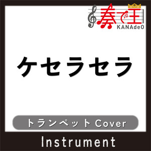 ケセラセラ(トランペットカバー) feat. 座光寺基光 by 奏で王, 座光寺 基光