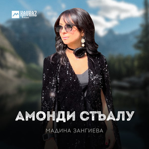 Мадина Зангиева | Spotify