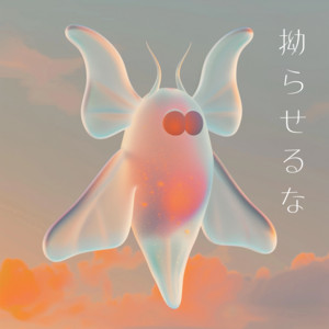 拗らせるな by KaNa-taiyouwahitotsu-