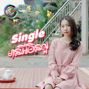 អ៊ុក សុវណ្ណារី - Singleមានអីមិនល្អ