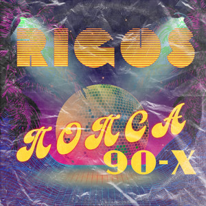 Попса 90ых by Rigos
