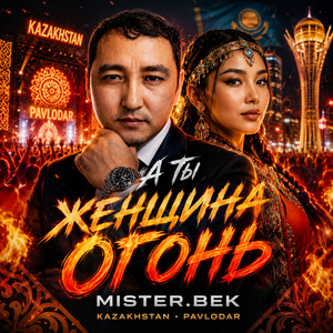 А Ты Женщина Огонь by MrBEK