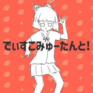 でぃすこみゅーたんと！ by Nayutalien
