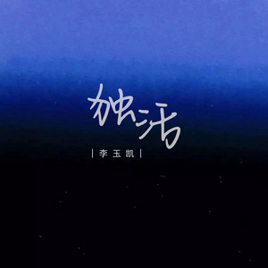 李玉凯 - 独活