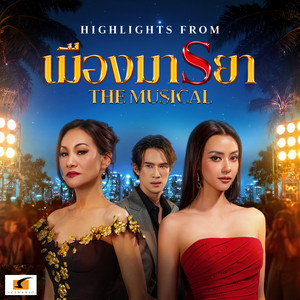 All Day All Night - เพลงจากละครเวที 