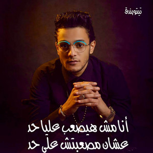 انا مش هيصعب عليا حد by مهرجان, تيتو بندق