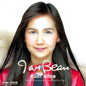 อยากให้เธออยู่ตรงนี้ by Beau Sunita