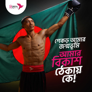 bKash - আমার বিকাশ ঠেকায় কে (feat. Towfique Ahmed & Adit Rahman)