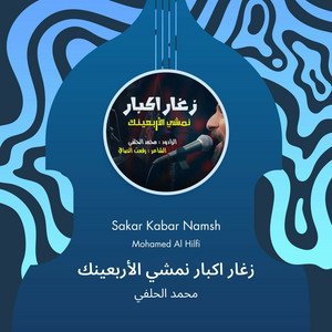 محمد الحلفي - زغار اكبار نمشي الأربعينك