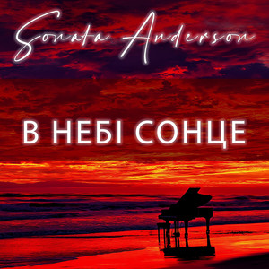 В небі сонце