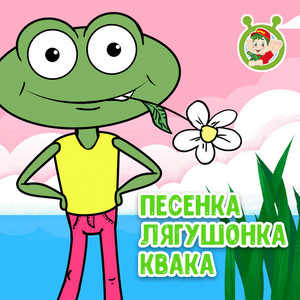 Песенка лягушонка Квака by МУЛЬТИВАРИК ТВ