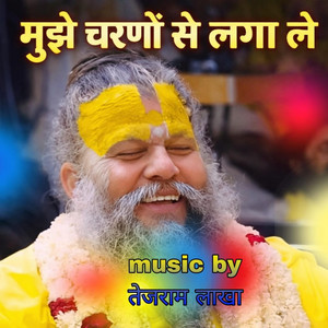 मुझे चरणों से लगा ले मेरे भोले डमरू वाले