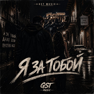 Я за тобой by GST Music