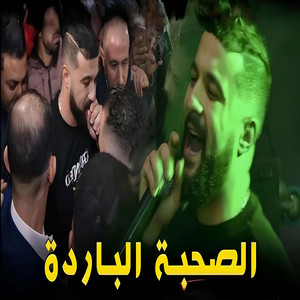Cheeb Abdo Sghayer - الصحبة الباردة